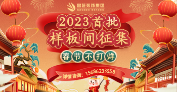 鲁班装饰2023年首批样板间征集