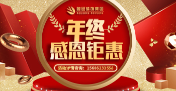 鲁班装饰年终钜惠，涨价前的让利