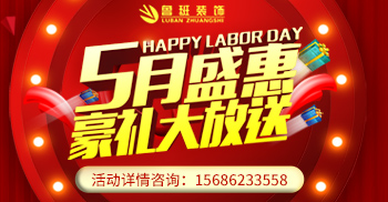 5.1装修优惠提前享，省下万金去旅游