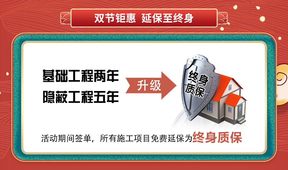 西安鲁班装饰国庆中秋双节钜惠五：活动期间质保免费延伸至终身